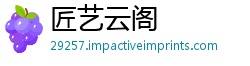 匠艺云阁